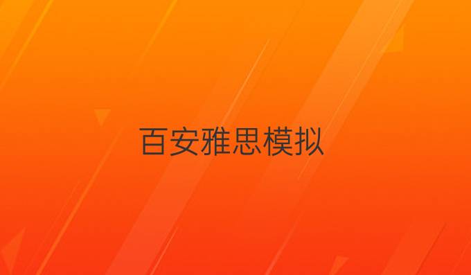 百安雅思模拟