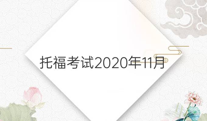 托福考试2020年11月