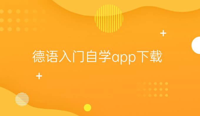 德语入门自学app下载