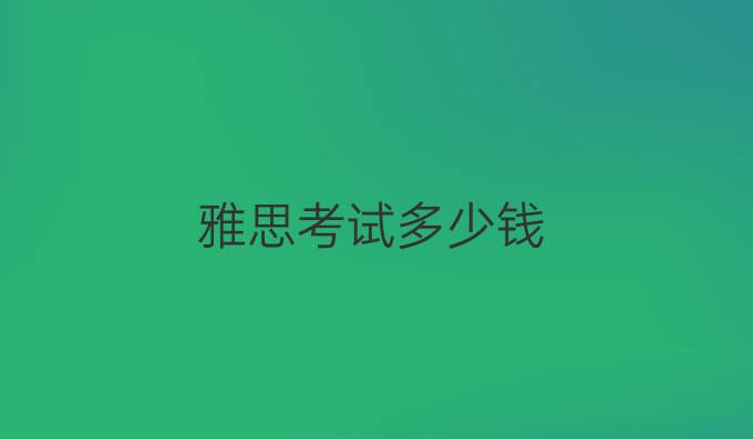 雅思考试多少钱