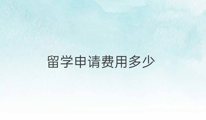 留学申请费用多少