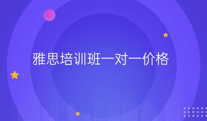 雅思培训班一对一价格