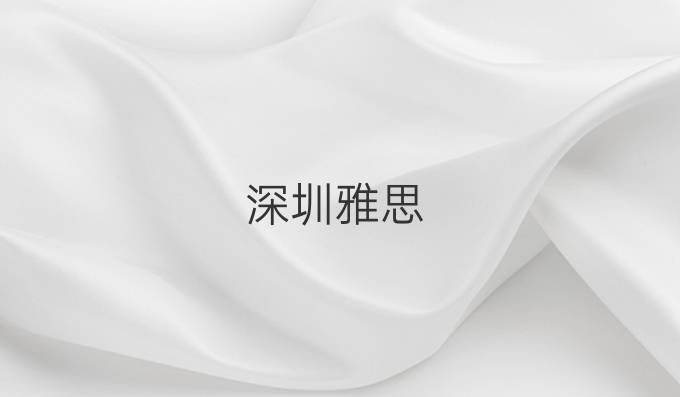 深圳雅思