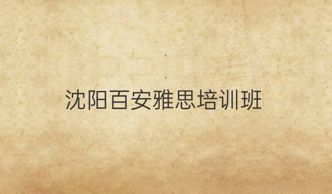沈阳百安雅思培训班