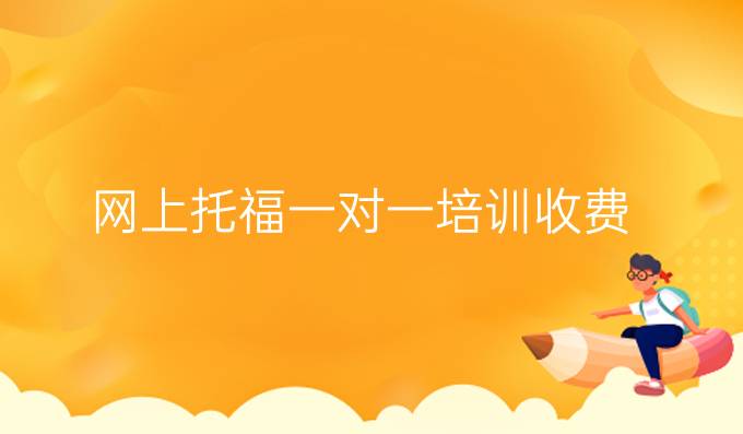 网上托福一对一培训收费