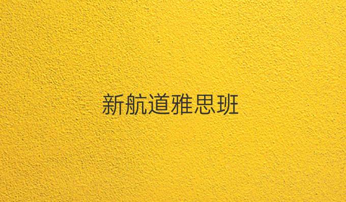 新航道雅思班