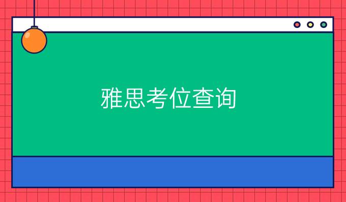 雅思考位查询