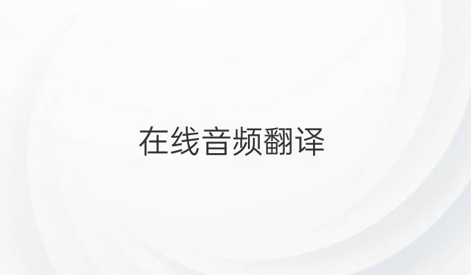 在线音频翻译