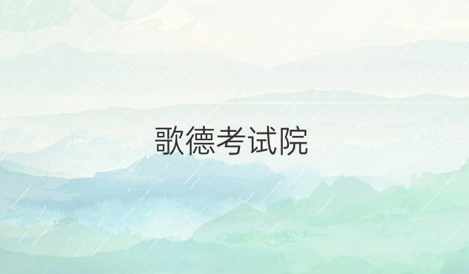 歌德考试院