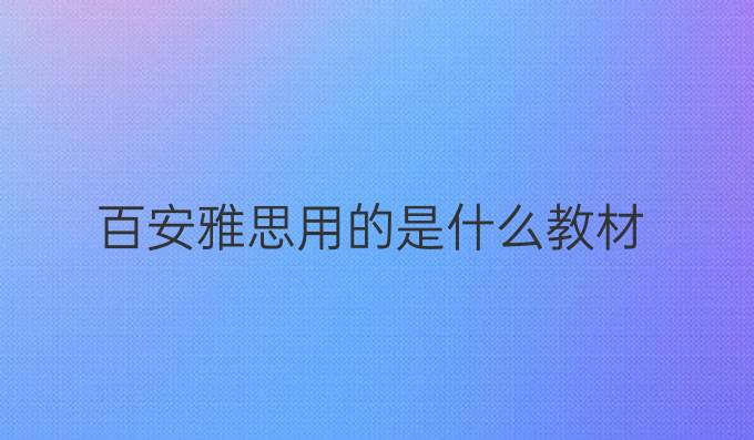 百安雅思用的是什么教材
