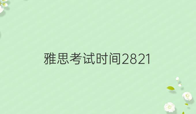雅思考试时间2821
