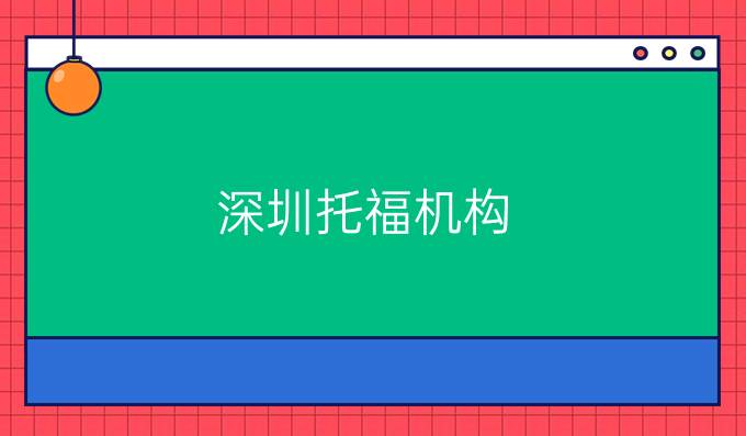 深圳托福机构