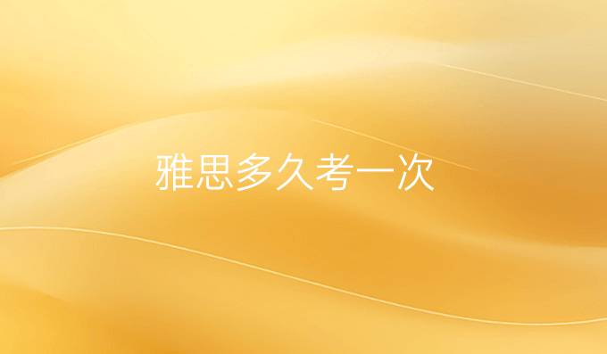 雅思多久考一次
