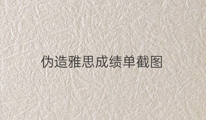 伪造雅思成绩单截图