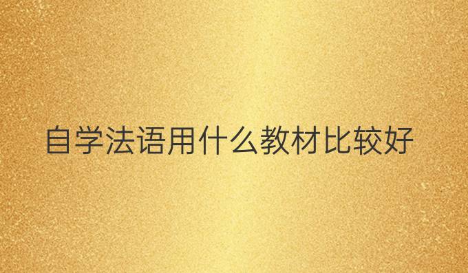 自学法语用什么教材比较好