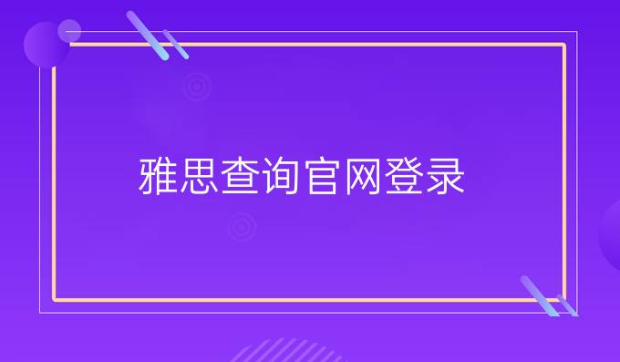 雅思查询官网登录
