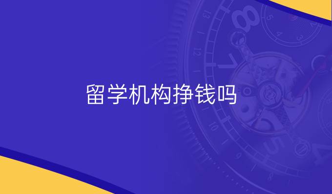 留学机构挣钱吗