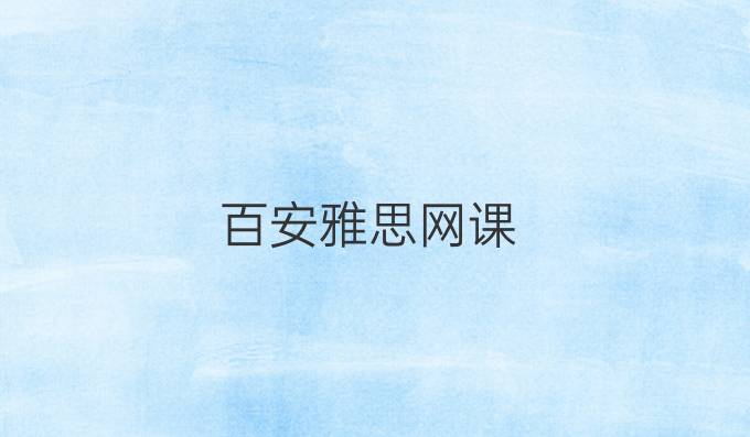 百安雅思网课