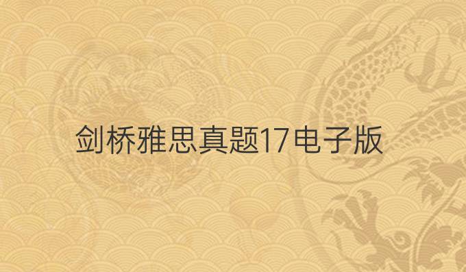 剑桥雅思真题17电子版