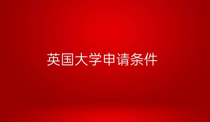 英国大学申请条件
