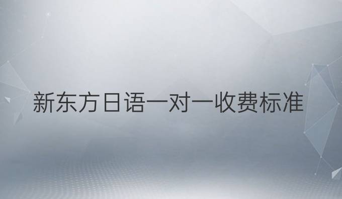 新东方日语一对一收费标准
