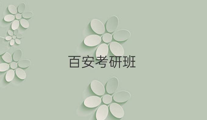 百安考研班
