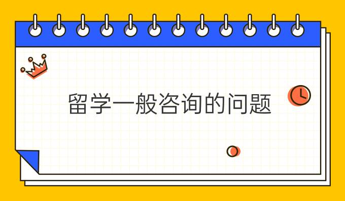 留学一般咨询的问题