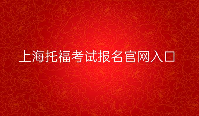 上海托福考试报名官网入口