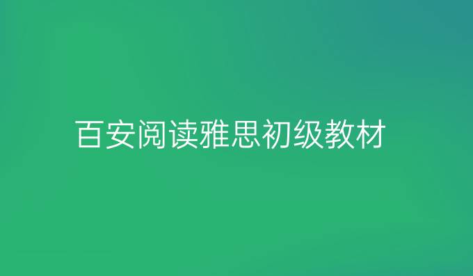 百安阅读雅思初级教材