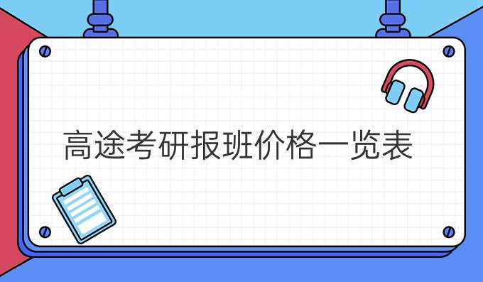 高途考研报班价格一览表