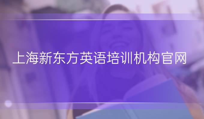 上海新东方英语培训机构官网