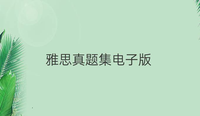 雅思真题集电子版