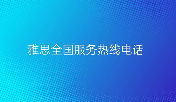 雅思全国服务热线电话