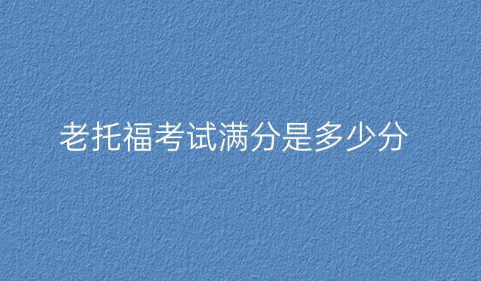 老托福考试满分是多少分