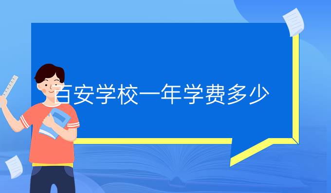 百安学校一年学费多少