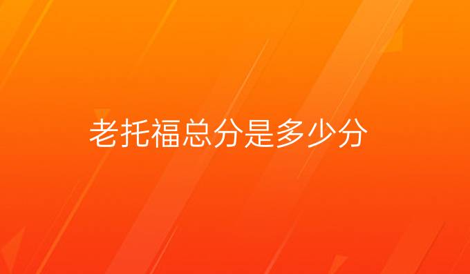 老托福总分是多少分
