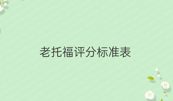 老托福评分标准表