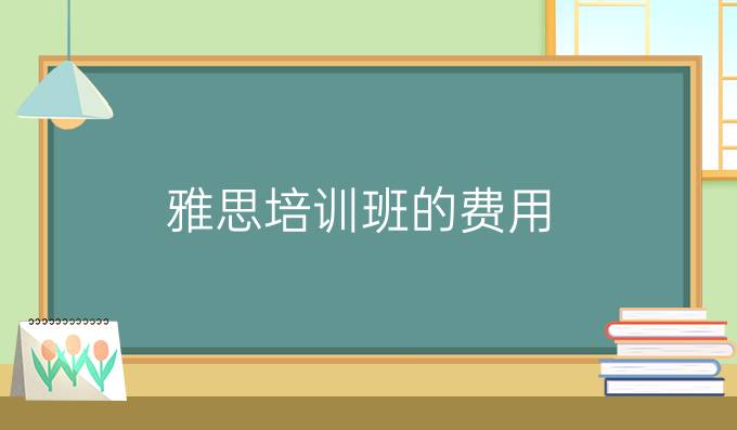 雅思培训班的费用