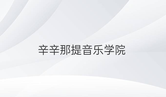 辛辛那提音乐学院