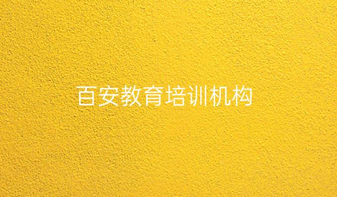 百安教育培训机构