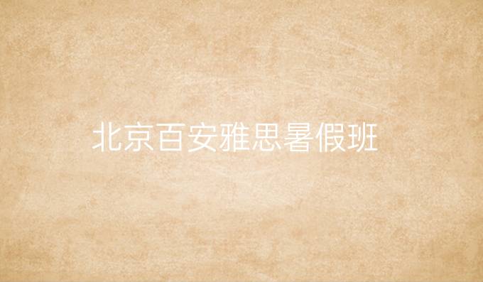 北京百安雅思暑假班