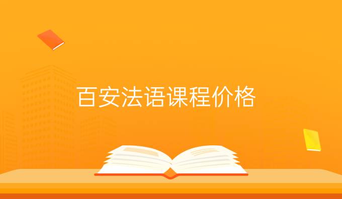 百安法语课程价格