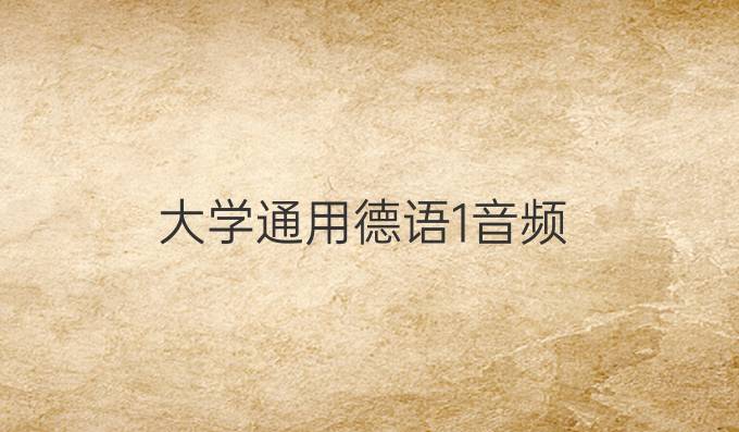 大学通用德语1音频