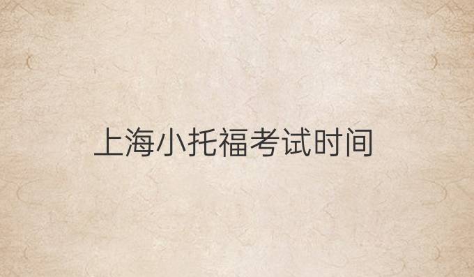 上海小托福考试时间