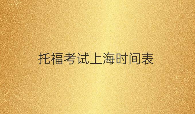 托福考试上海时间表