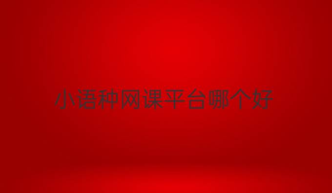 小语种网课平台哪个好