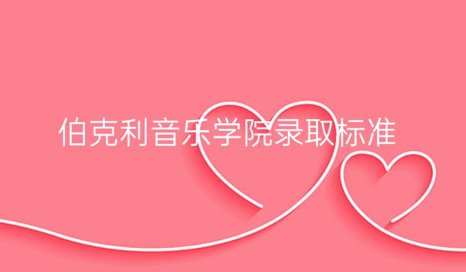 伯克利音乐学院录取标准