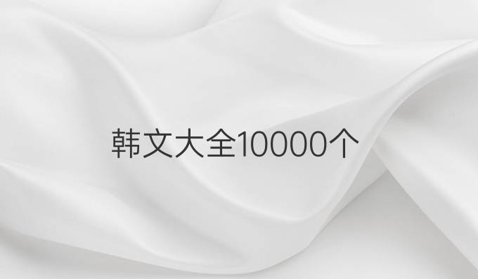 韩文大全10000个