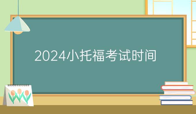 2024小托福考试时间