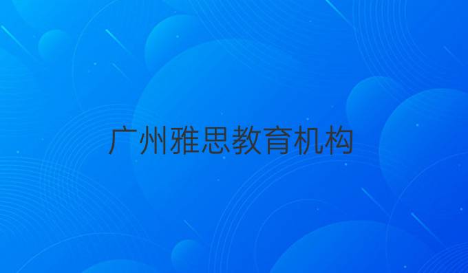 广州雅思教育机构